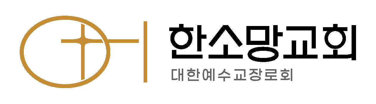 한소망교회